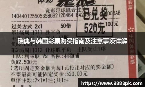 瑞典与韩国彩票购买指南及注意事项详解