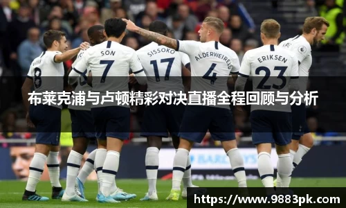 布莱克浦与卢顿精彩对决直播全程回顾与分析