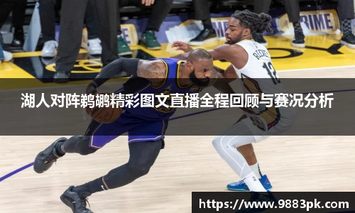 湖人对阵鹈鹕精彩图文直播全程回顾与赛况分析